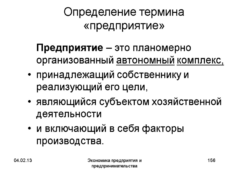 04.02.13 Экономика предприятия и предпринимательства 156 Определение термина «предприятие» Предприятие – это планомерно 04.02.13 Экономика предприятия и предпринимательства 156 Определение термина «предприятие» Предприятие – это планомерно